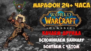 WoW-Classic: КОМНАТА ОЖИДАНИЯ и МАРАФОН 24+ часа!