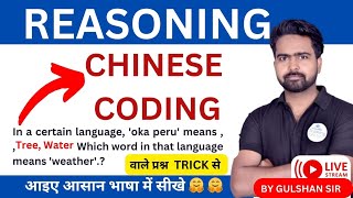 Chinese Coding & Decoding | Reasoning Short Trick in Hindi |