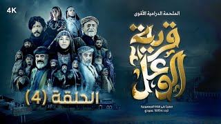 مسلسل قرية الوعل | الحلقة 4 |  محمد أبلان - غيداء جمال - كريمة مختار - هبة الله | رمضان 2024