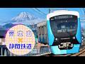 静鉄日和 # 02 ～富士山に見守られ静岡市内を駆ける列車8本盛合せ～(Scenery of the Shizuoka Railway)