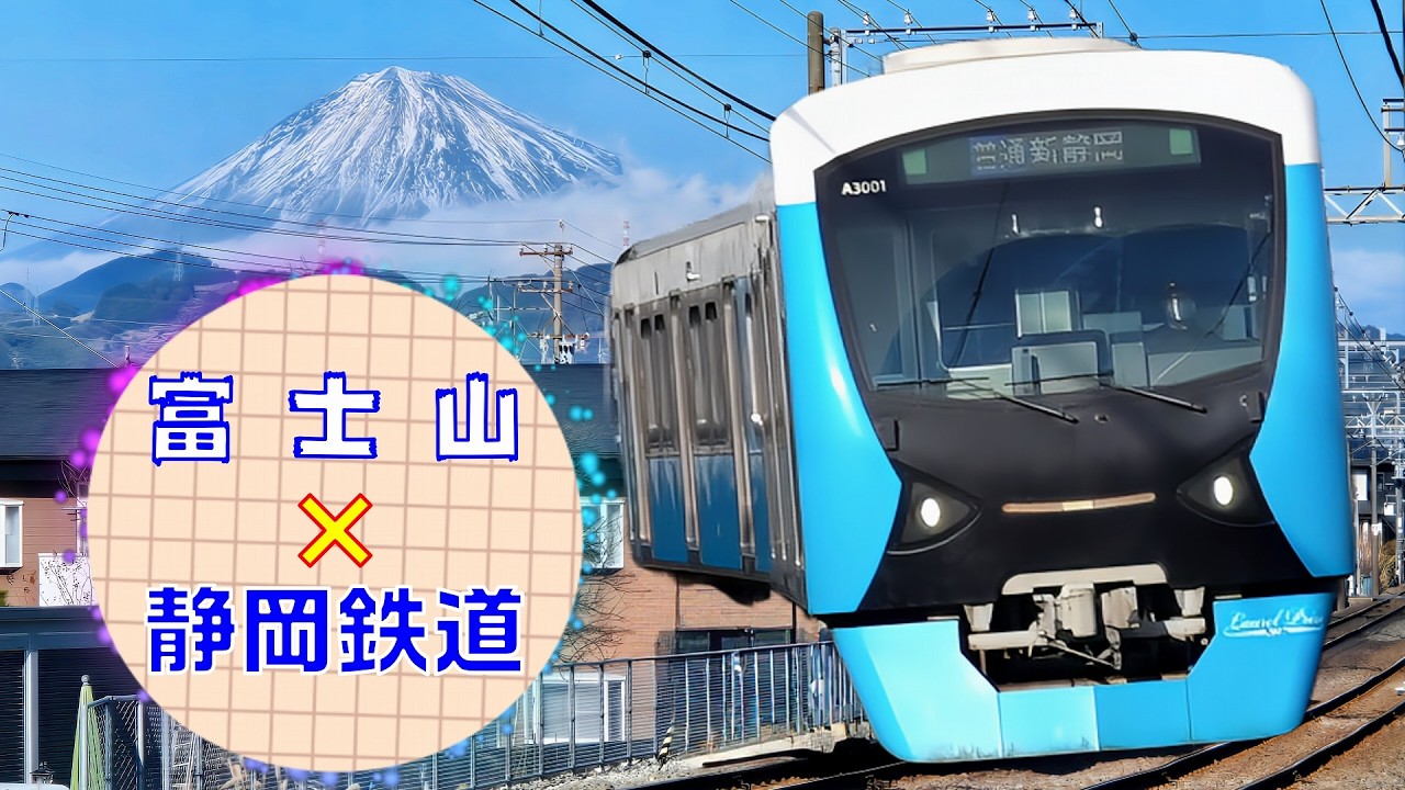 静鉄日和 # 02 ～富士山に見守られ静岡市内を駆ける列車8本盛合せ～(Scenery of the Shizuoka Railway)