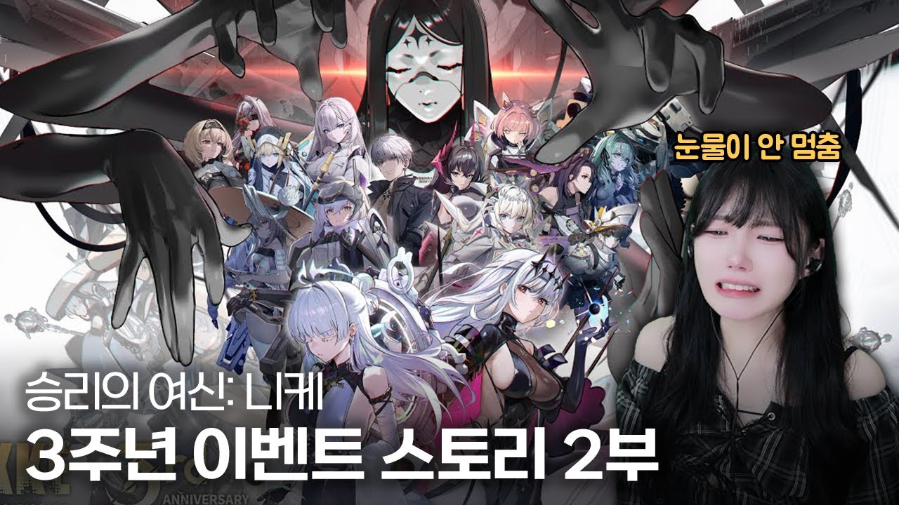 승리의 여신: 니케 3주년 이벤트 스토리 『GODDESS FALL』 2부 + 미니게임 스토리