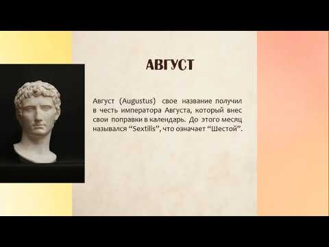Откуда названия месяцев?