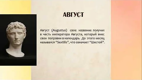 Откуда названия месяцев?