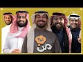 بطولة من انا نصف النهائي ابو عمر وعادل ضد خالد صقر وفيصل الدوخي بطولة من انا نصف النهائي ابو عمر وعادل ضد خالد صقر وفيصل الدوخي