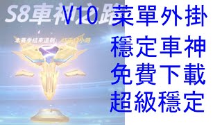 【極速領域】S8賽季超級穩定外掛V10 免費下載 