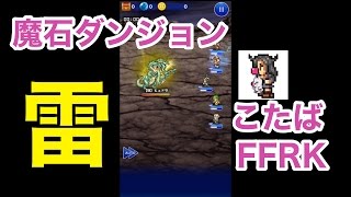 【FFRK】魔石ダンジョン「雷のヒュドラ」#409