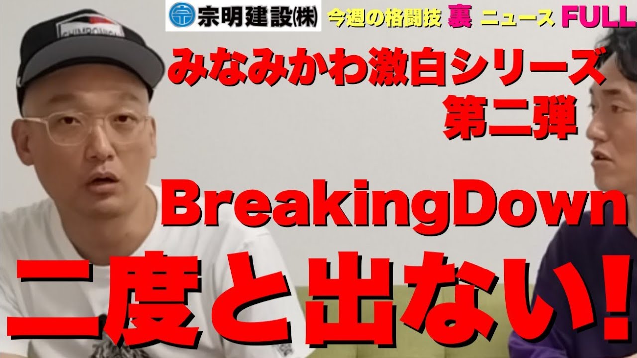 みなみかわ朝倉未来に言われたこと/今だから話せるBreakingDownシバター戦/RIZINシバター×久保優太八百長騒動について/神宮寺しし丸ch激ヤバ/格闘技ゴシップを青木真也から仕入れている 他