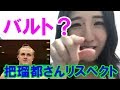 2019/07/11 三島 遥香「ぱると」の由来 の動画、YouTube動画。