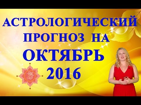 Астрологический прогноз на октябрь 2016. Ведическая астрология