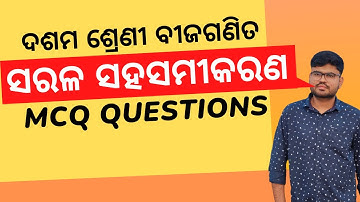 Class 10 maths chapter 1 (ସରଳ ସହ ସମୀକରଣ) MCQ Questions| linear simultaneous equation [Odia]