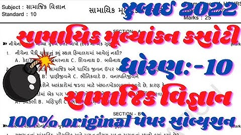 July ekam kasoti std 10 samajik vigyan paper Solution 2022 | dhoran 10 samajik vigyan paper Solution