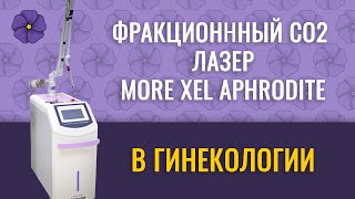 Лечение Гинекологических Заболеваний Лазером