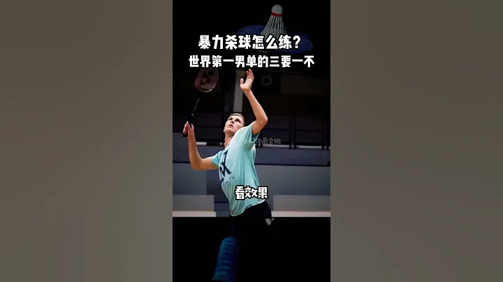 暴力殺球怎麼練？世界第一和傳奇教練還有歪國小哥神總結！看到就是賺到！喜歡記得關注 #shorts - 天天要聞