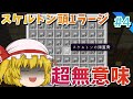 【マイクラ】今から始めるチートクラフト　#4　無意味なモブの頭、スケルトンの頭蓋骨を1ラージ集めて500連草ガチャで神引き！？　【ゆっくり実況】【マインクラフト/まいくら】【チート】【まな板】