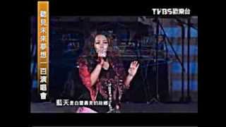 Video thumbnail of "讚美之泉-小小的夢想-張惠妹演唱 (夢想100演唱會)"