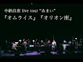 中納良恵『オムライス』『オリオン座』LIVE