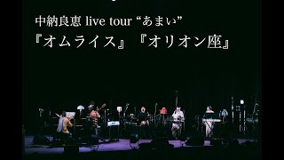 中納良恵『オムライス』『オリオン座』LIVE