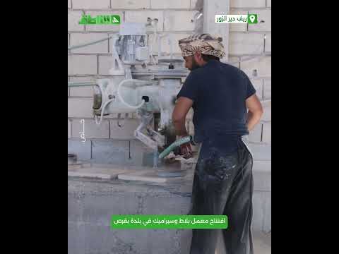 بشائر ازدهار صناعي واقتصادي في بلدة بقرص شرقي دير الزور.. افتتاح معمل بلاط وسيراميك بشائر ازدهار صناعي واقتصادي في بلدة بقرص شرقي دير الزور.. افتتاح معمل بلاط وسيراميك