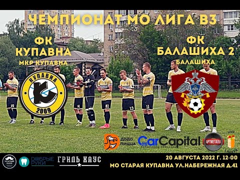Видео к матчу ФК Купавна - ФК Балашиха-2