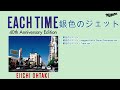 大滝詠一 銀色のジェット(EACH TIME 40th Anniversary Edition)非公式