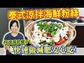 快速減肥餐EP1：泰式涼拌海鮮粉絲 用大蝦花枝來減重減肥 超爽｜乾杯與小菜的日常