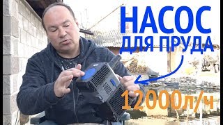 Насос [Помпа] для пруда на 12000л/ч. Обзор моего насоса