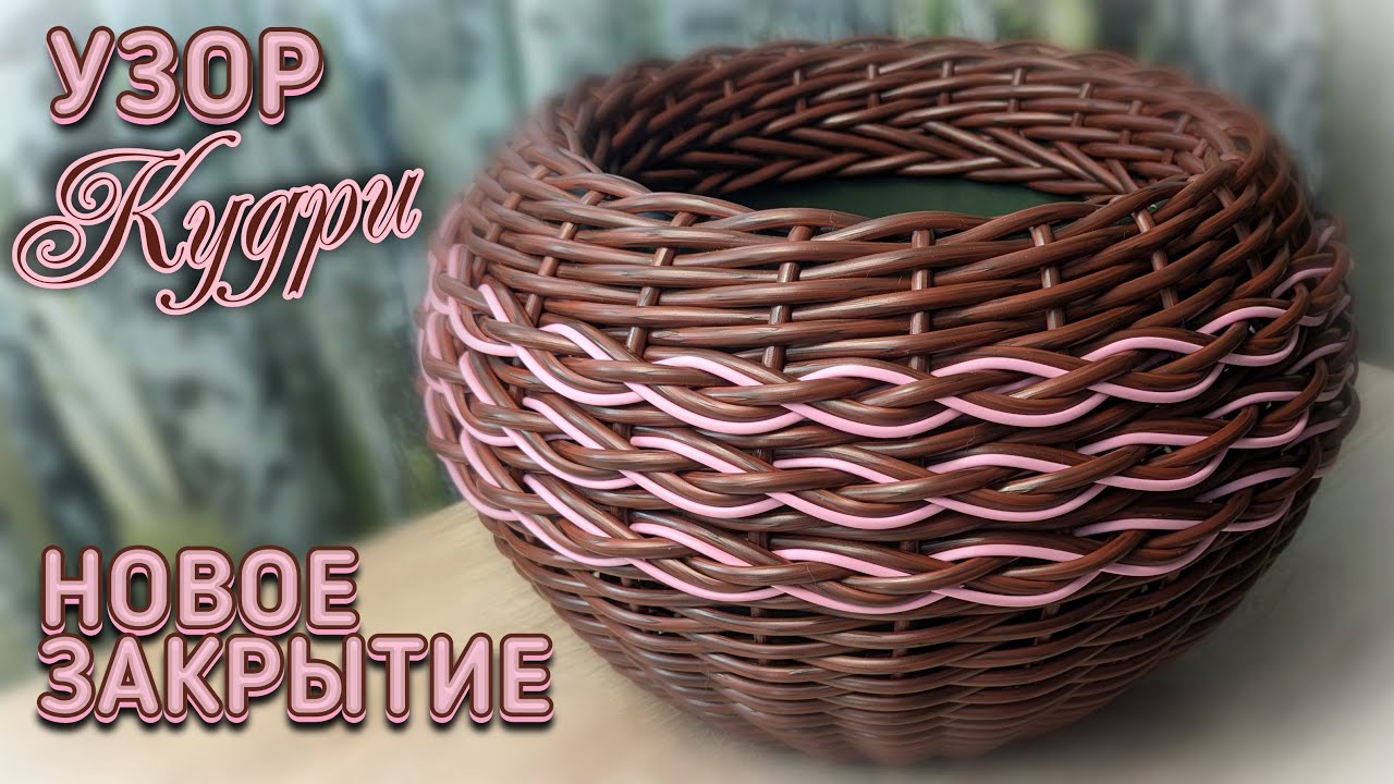 УЗОР КУДРИ✨НОВОЕ ЗАКРЫТИЕ✨ ПЛЕТЁМ КАШПО✨РОТАНГ✨МАСТЕР КЛАСС✨КАРКАСНОЕ ПЛЕТЕНИЕ