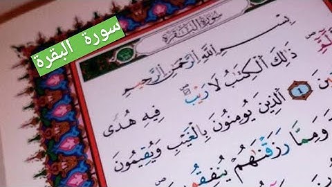 تلاوة خاشعة (سورة البقرة ) اللهم اجعل القرآن العظيم ربيع قلبي ونور صدري وكل من قال آمين يارب ☝🏻