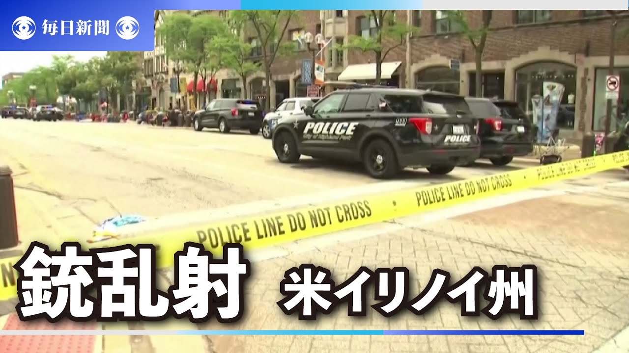 米イリノイ州で銃乱射 6人死亡 独立記念日のパレード中に Youtube