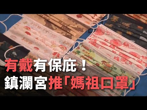 台中・大甲鎮瀾宮、「媽祖」柄マスクを打出し平安を祈る