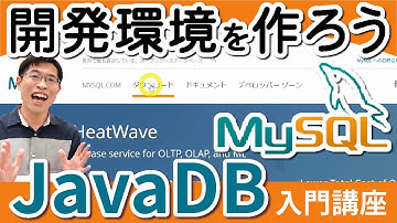 【JavaDB2】MySQLとJDBCドライバをインストールして環境構築しよう！