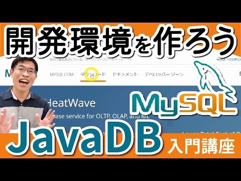 【JavaDB2】MySQLとJDBCドライバをインストールして環境構築しよう！