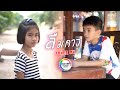 ลืมคาว - เนม สุรพงศ์  [Cover MV] น้องอินดี้ น้องนุ่น บะเค ซิตี้