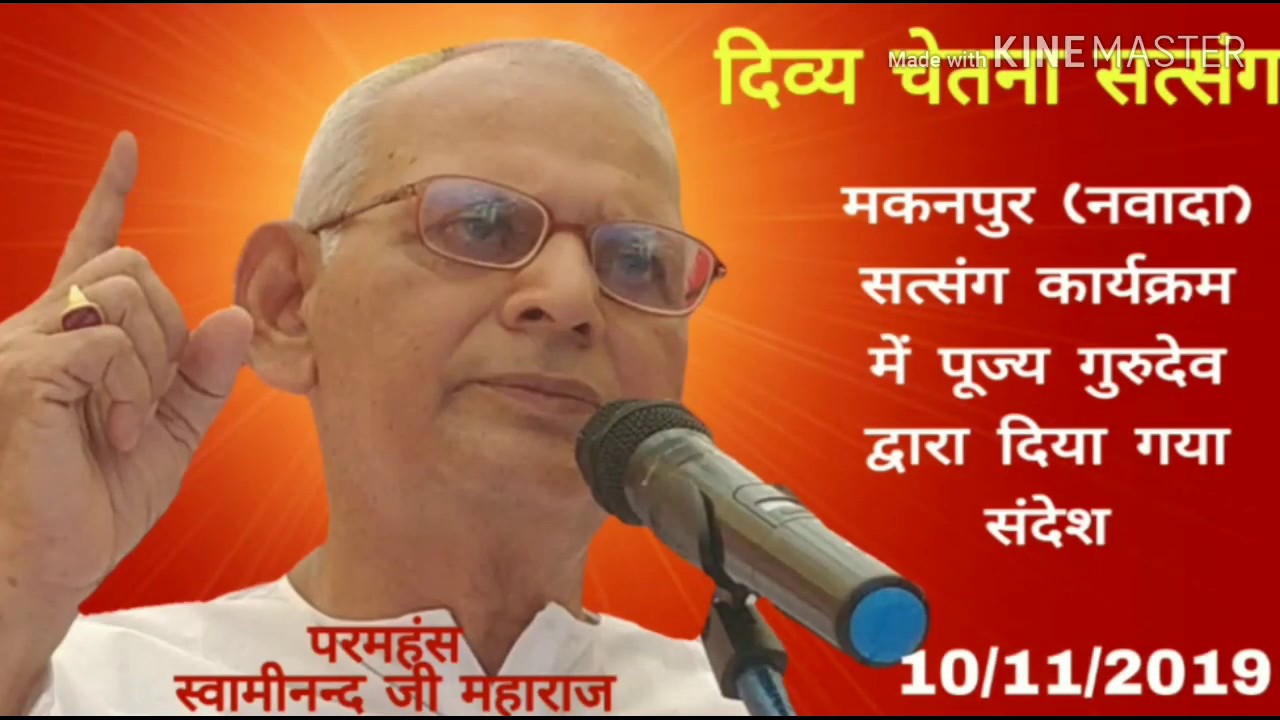 आकाश,मुक्ताकाश तथा चिदाकाश /प्रवचन:-  परमहंस स्वामीनन्द जी महाराज/ मकनपुर (नवादा) सत्संग कार्यक्रम