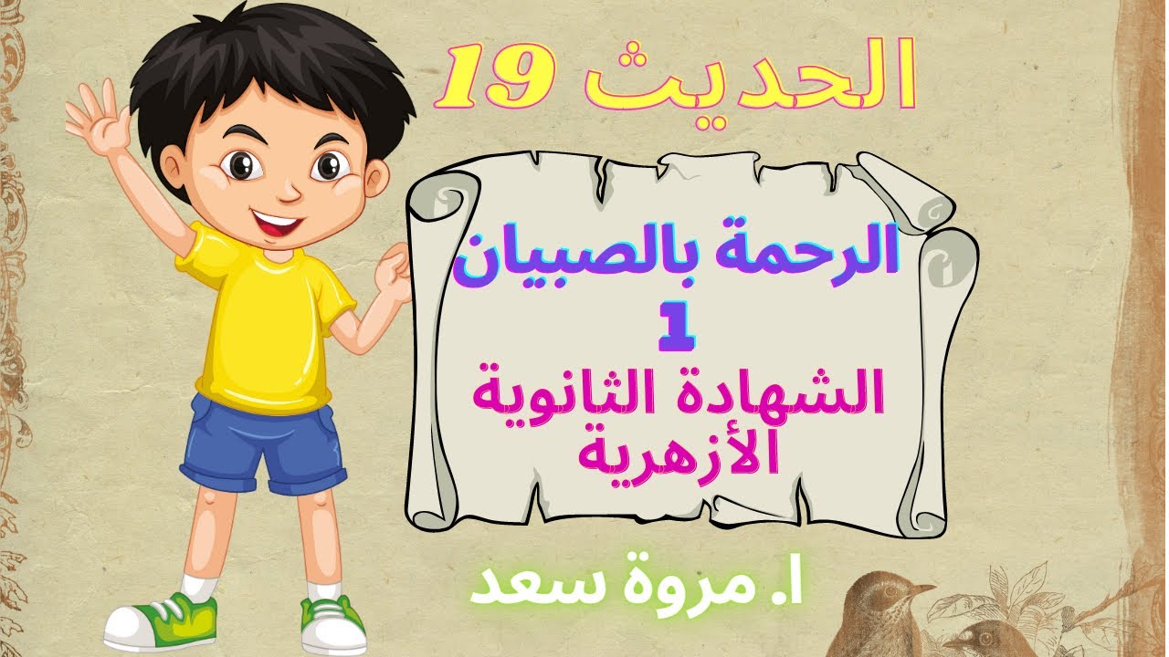 الحديث 19 الرحمة بالصبيان الصف الثالث الثانوي ا. مروة سعد