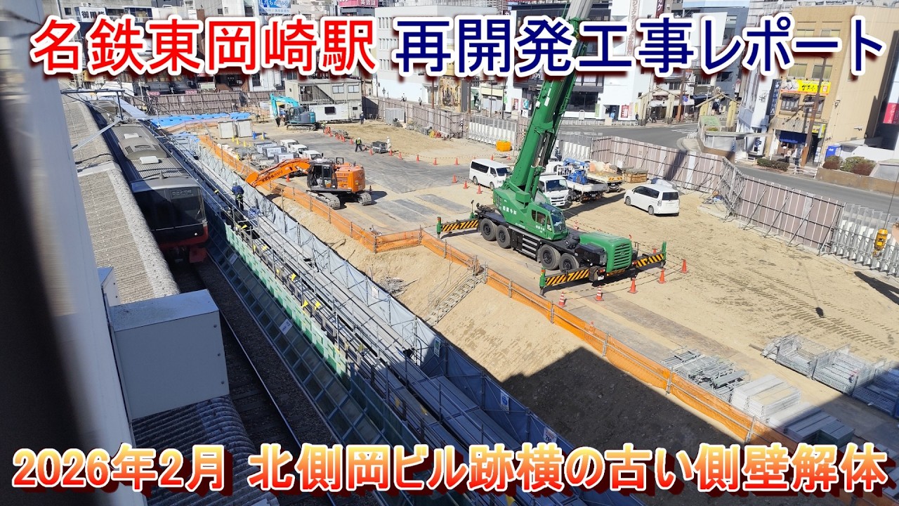 名鉄東岡崎駅再開発工事レポート 2026年2月 北側側壁解体・橋上改札工事準備