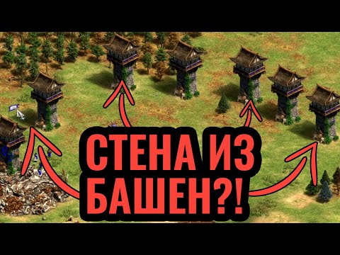 Видео: КОРЕЙЦЫ НЕ БЕСПОЛЕЗНЫ?! Невероятная застройка башнями в Age of Empires 2