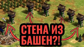 КОРЕЙЦЫ НЕ БЕСПОЛЕЗНЫ?! Невероятная застройка башнями в Age of Empires 2