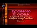 Комизм в литературе. Передача 1. Понятия смех, юмор, ирония, сатира, сарказм