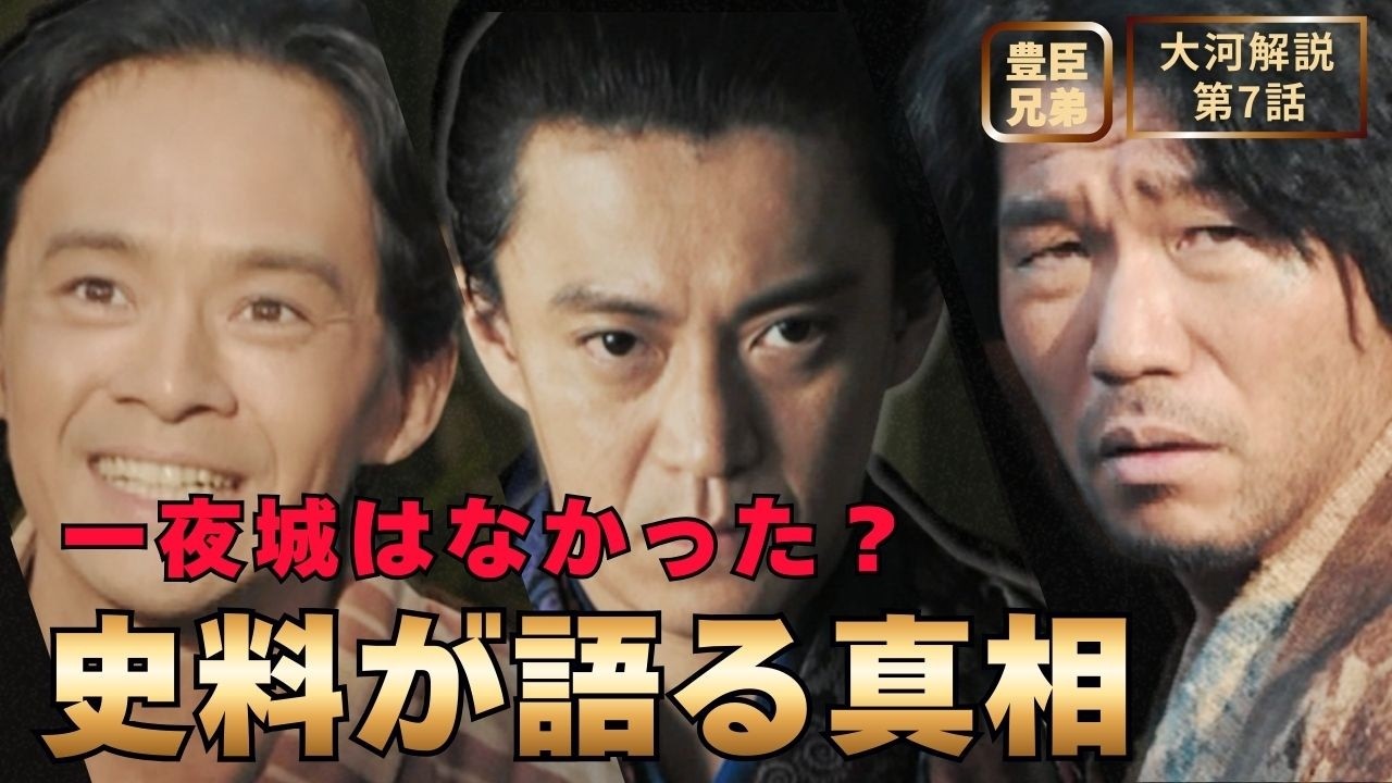 【日本史】「豊臣兄弟！」に学ぶ人生好転のヒント‼️｜第7話 「兄弟の絆」 #白駒妃登美