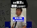 なぜ東京に遷都したのか？　#shorts