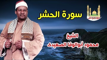 الشيخ محمود أبو الوفاء الصعيدي سورة الحشر