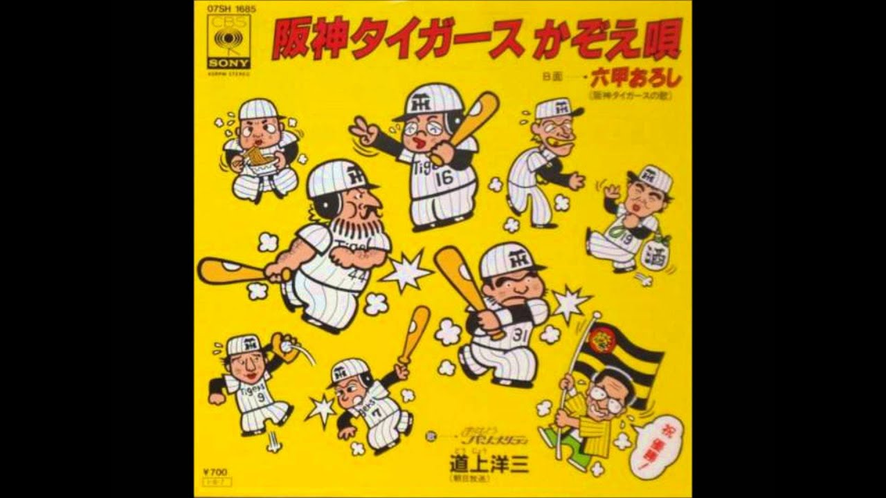 道上洋三／阪神タイガース数え唄 - YouTube