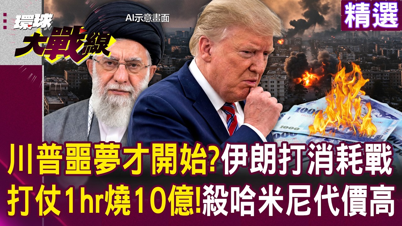【精選】川普開戰「一小時燒10億台幣」擊斃哈米尼代價超高？！伊朗打消耗戰「美國財政經得起嗎」？！│#環球大戰線 @環球大戰線
