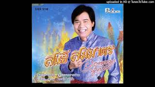 ออกพรรษาน้ำตาตก - สนธิ สมมาตร (Audio CD Remaster)