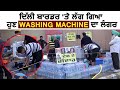 Delhi Border पर डटे किसानों के लिए लगा Washing Machine का लंगर