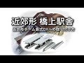 近郊形橋上駅舎　－近郊形島式ホームDXへの取り付け方－