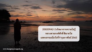 200209A2-2 เกิดมาจากความไม่รู้