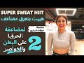 هييت لتعرق مضاعف & حركات معدلة لكل المستويات| مركز خواصر & بطن | SUPER SWEAT HIIT ABS & WAIST FOCUS